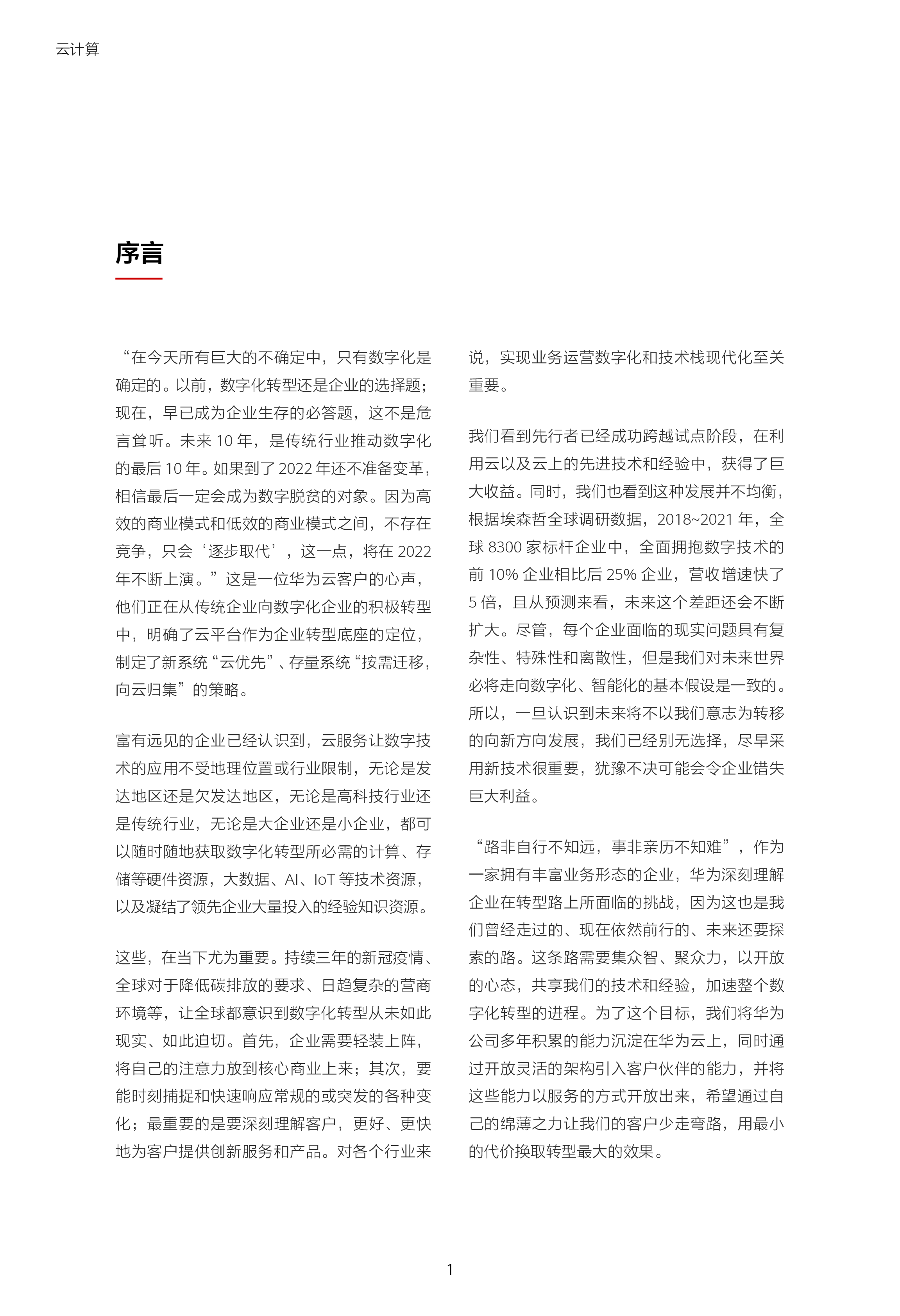 华为:2022迈向智能世界白皮书-云计算